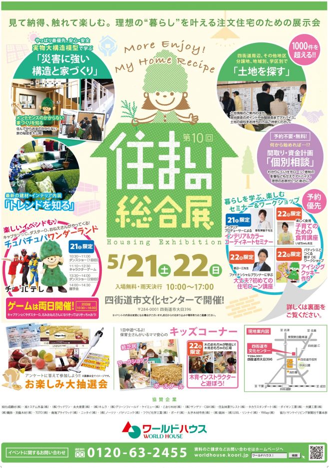 【第10回】住まいの総合展@四街道