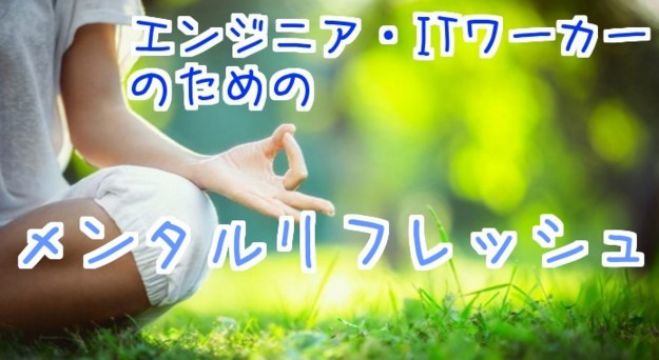 エンジニアのためのメンタルリフレッシュ!健康なメンタルで生きていく活動イベント(^ ^)