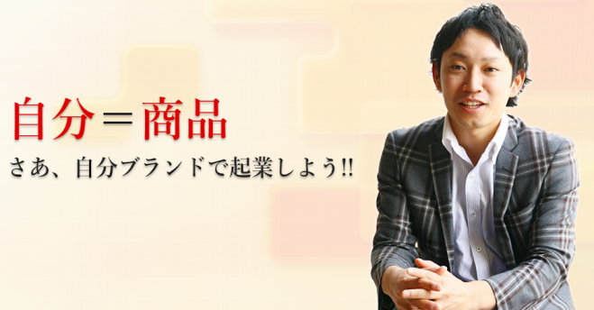 「自分ブランド起業」勉強会 〜「あなたが商品」となって脱サラ起業を実現させる秘訣教えます〜