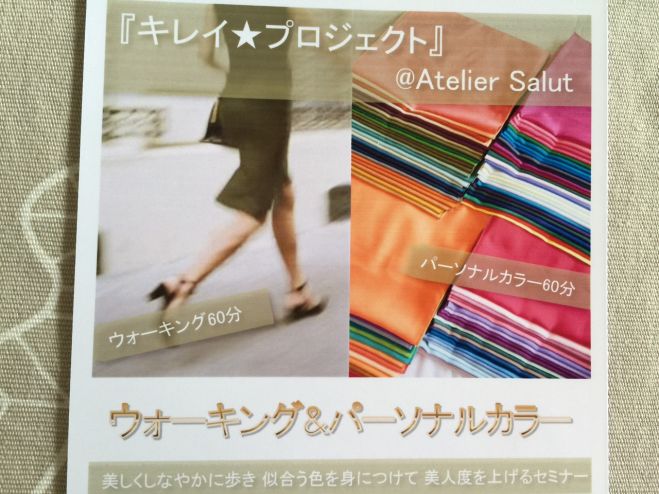 ~ウォーキング×パーソナルカラーで見た目美人を作るセミナー~