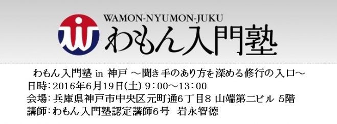 わもん入門塾 in 神戸(6月)