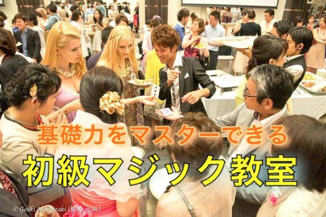 【5/15(日)渋谷】人の心を惹きつけるビジネスマンになれる!基礎力をマスターできる【初級マジック教室A】
