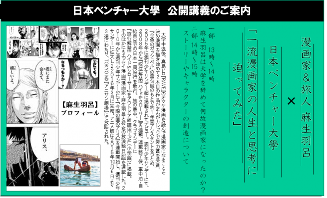 【公開講義】日本ベンチャー大學×漫画家&旅人麻生羽呂先生