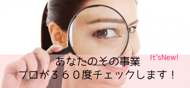 6/14(火)あなたの事業プロが360度チェックします!(完全予約制)