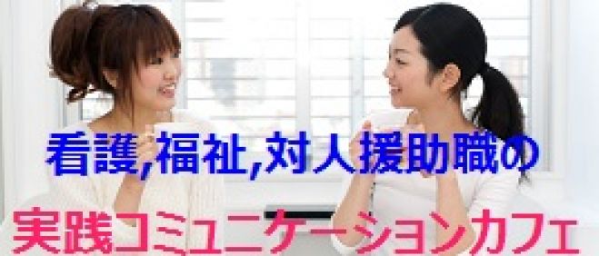 セラピスト、看護職、福祉職、対人援助職の傾聴力アップ