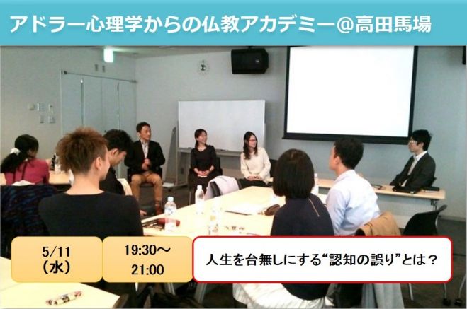 人生を台無しにする“認知の誤り”とは?アドラー心理学からの仏教アカデミー @ 高田馬場