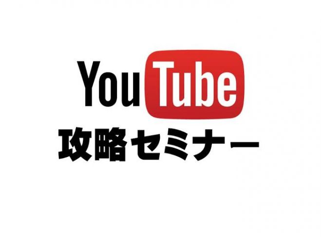 YouTube攻略セミナー!