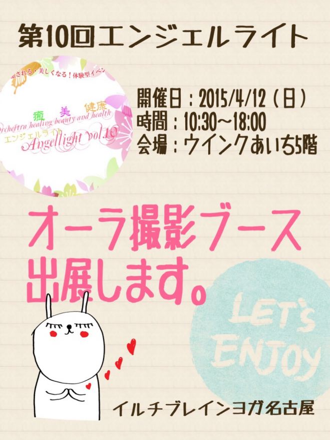 オーラ撮影@ウインクあいち(4/12 日曜)