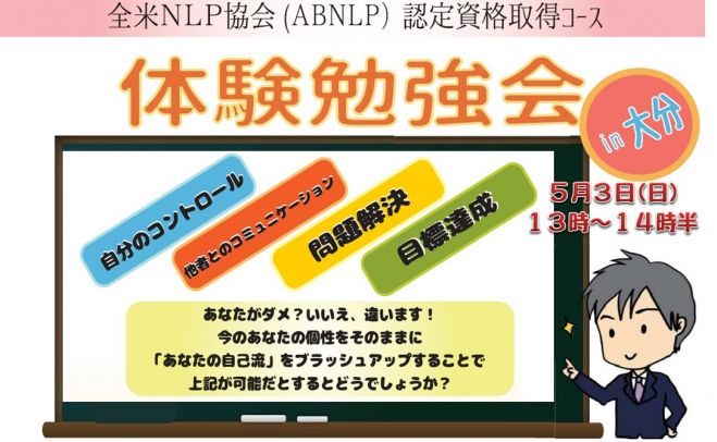 0503大分 ABNLP 体験勉強会【全米NLP協会認定資格取得コース】