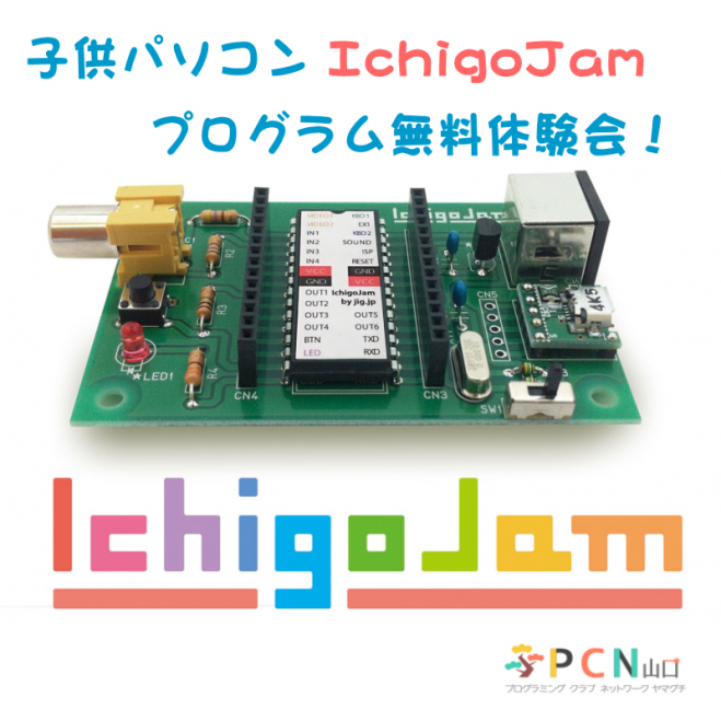 子供パソコンIchigoJam【無料体験会】