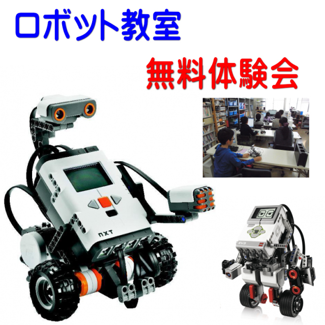 小学生からのロボット教室【無料体験会】