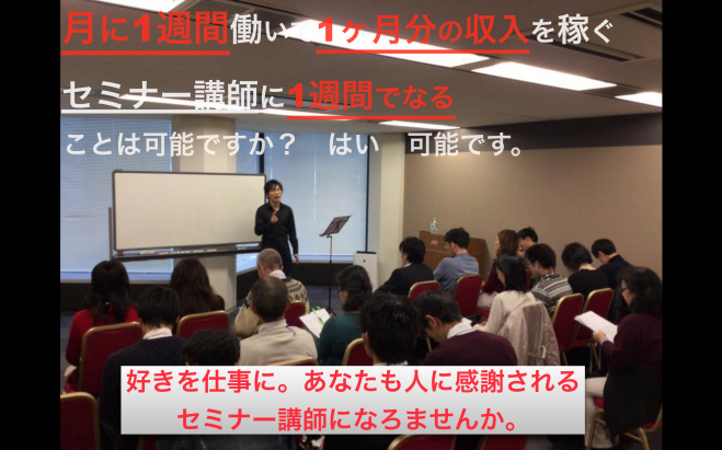 月額52万円のセミナー講師育成 無料体験コース・福岡「1 week セミナー 講師 1 DAY 」