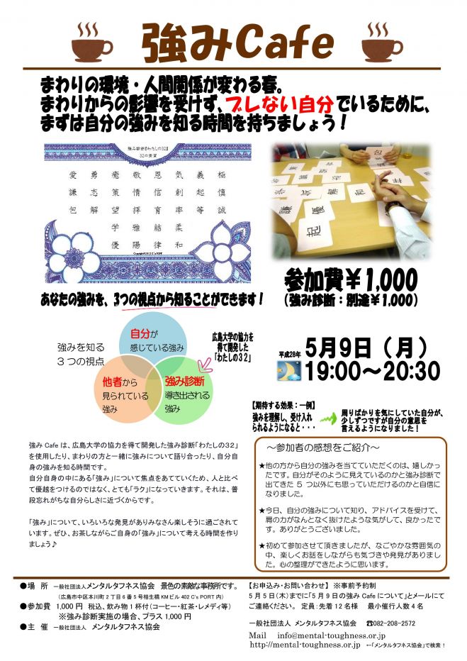 ★強み体験講座~強みCafe~ 5/9(月)19:00~★