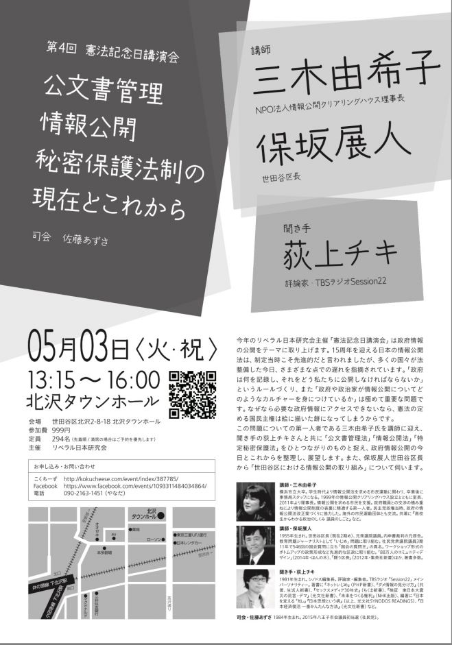 公文書管理・情報公開・秘密保護法制の現在とこれから