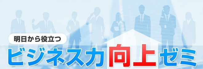 明日から役立つビジネス力向上ゼミ 第2回論理的思考力向上ゼミ