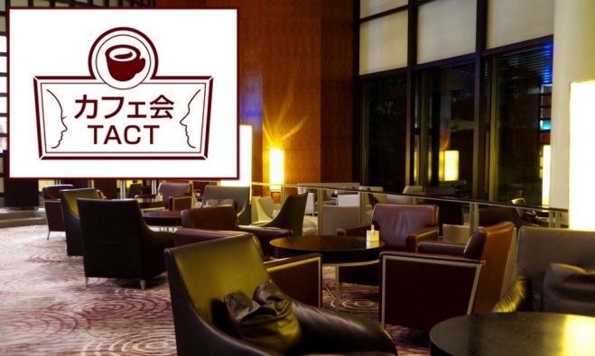 【友達・飲み友・趣味友作り!】5/10 (火) カフェ会TACT@渋谷 19:00〜