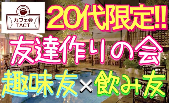 5/24 (火)【20代限定!趣味友×飲み友×友達作り】 カフェ会TACT@渋谷 19:00〜