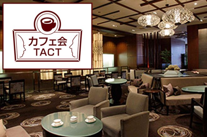 【友達・飲み友・趣味友作り!】5/26 (木) カフェ会TACT@新宿 19:00〜
