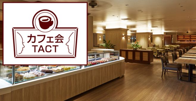 《満員御礼》【友達・飲み友・趣味友作り!】5/31 (火) カフェ会TACT@品川 19:00〜