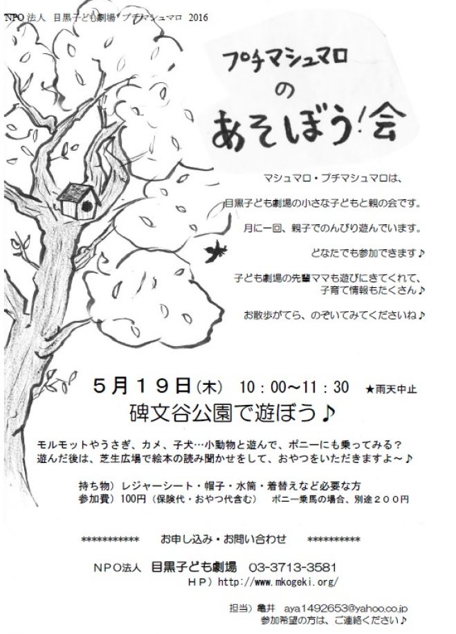 プチマシュマロの遊ぼう会!碑文谷公園