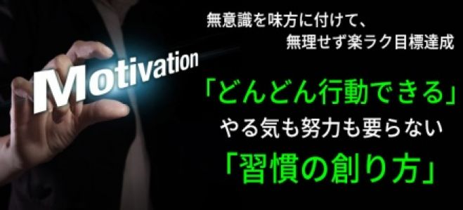 「どんどん行動できる」やる気も努力も要らない「習慣の創り方」セミナー