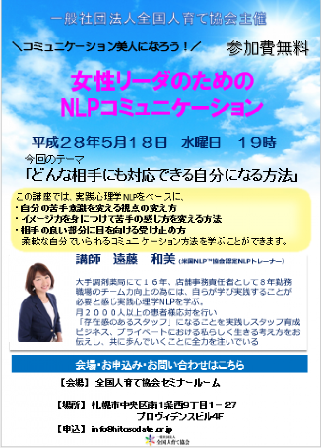 【無料】女性リーダーのためのNLPコミュニケーション「どんな相手にも対応できる自分になる方法