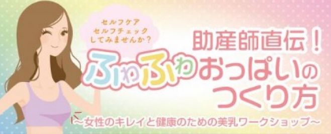 助産師直伝! ふわふわおっぱいのつくり方 ~女性のキレイと健康のための美乳ワークショップ~