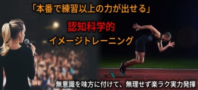「本番で練習以上の力が出せる」認知科学的なイメージトレーニング