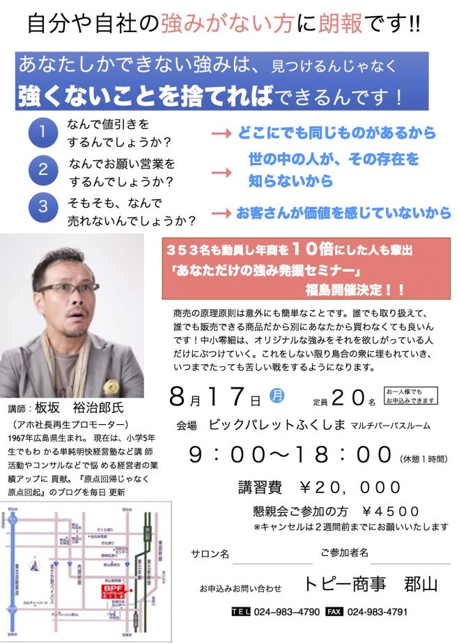 あなただけの強み発掘セミナー 郡山