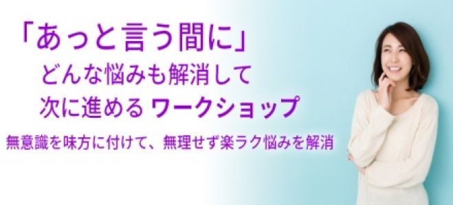 「あっと言う間に」どんな悩みも解消して、次に進めるワークショップ