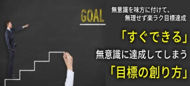 「すぐできる」無意識に達成してしまう「目標の創り方」 セミナー