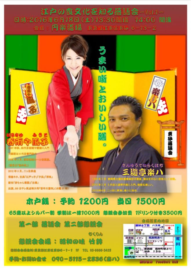 江戸の食文化を知る落語会 Vol.1