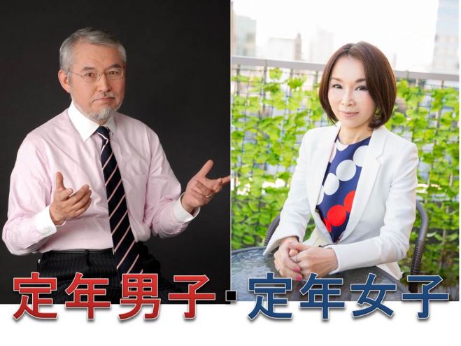 定年男子 定年女子 5