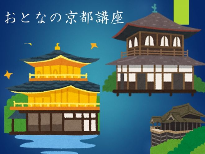 「おとなの京都講座」 in 大阪 第5回