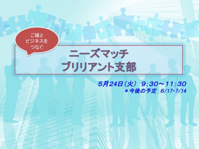 札幌 ニーズマッチ☆ブリリアント支部 第2回月例会