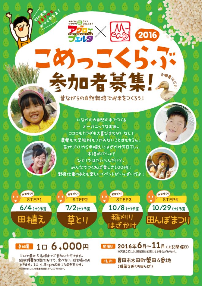 こめっこくらぶ2016