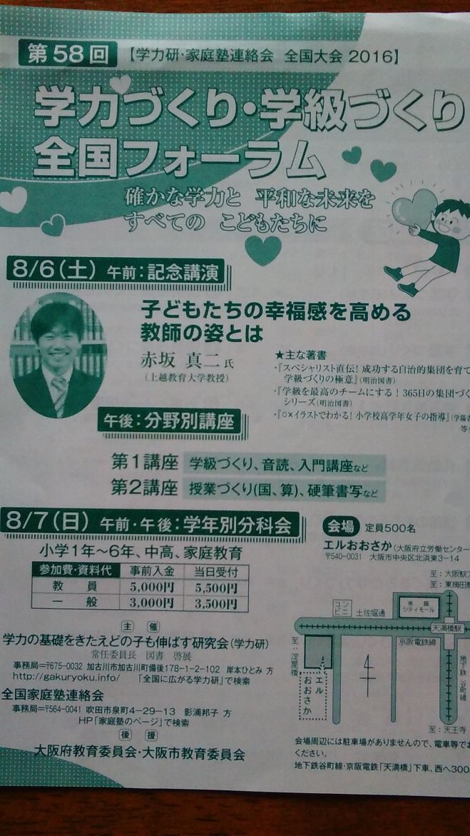 2016第58回学力研全国フォーラム