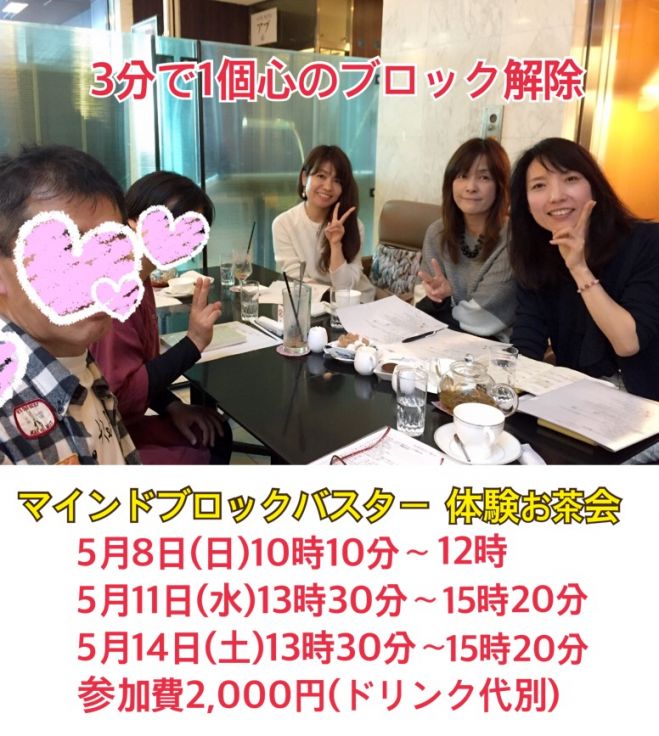 3分で1個心のブロックを解除するマインドブロックバスター体験お茶会