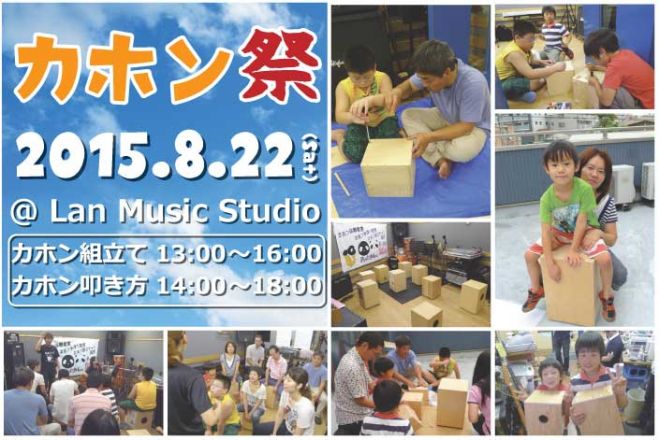 カホンを作る・演奏する・ライブする【カホンワークショップイベント】「カホン祭2015」