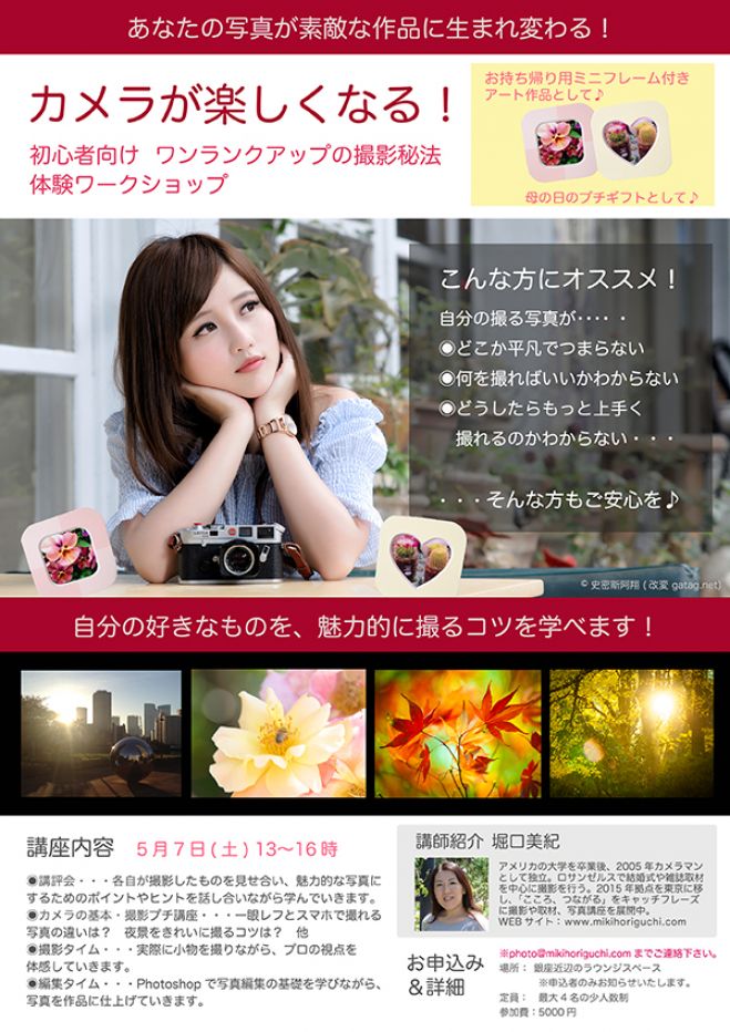 5/7(土)ハリウッドで活動していた現役プロカメラマンに学ぶ 初心者向け撮影秘法ワークショップ