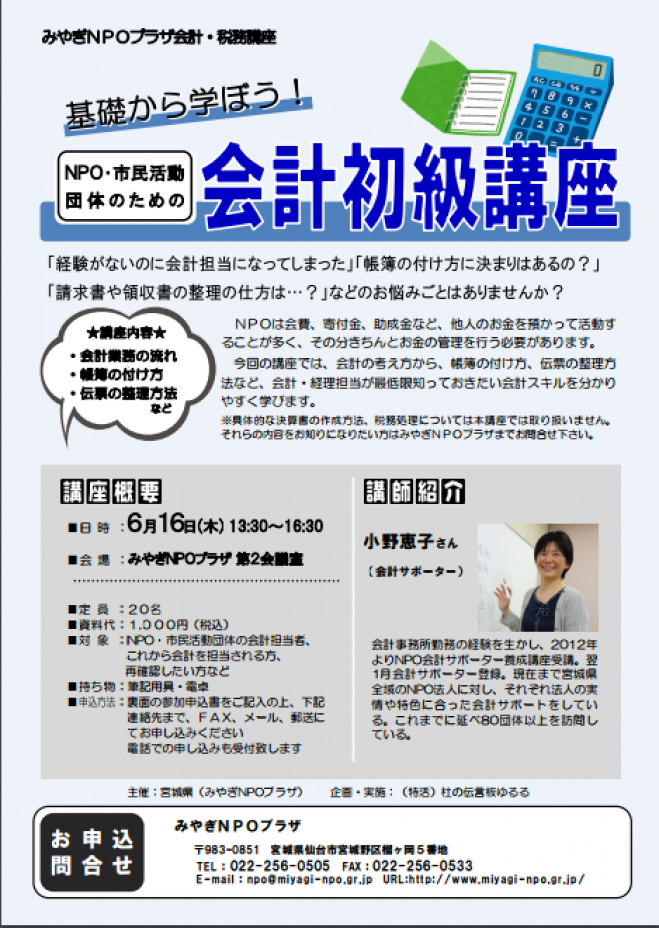 基礎から学ぼう!NPO・市民活動団体のための会計初級講座