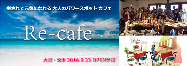 ☆Re-cafe プロジェクト説明会&パーティー 【Vol.2】 第1部 12時~15時☆