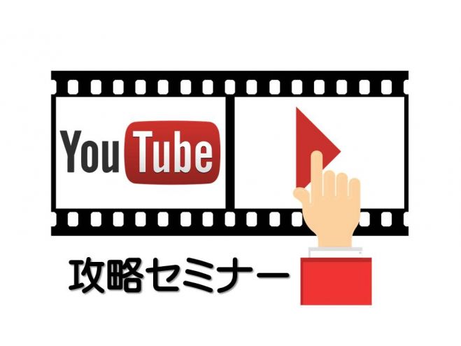 YouTube攻略セミナー! in松山