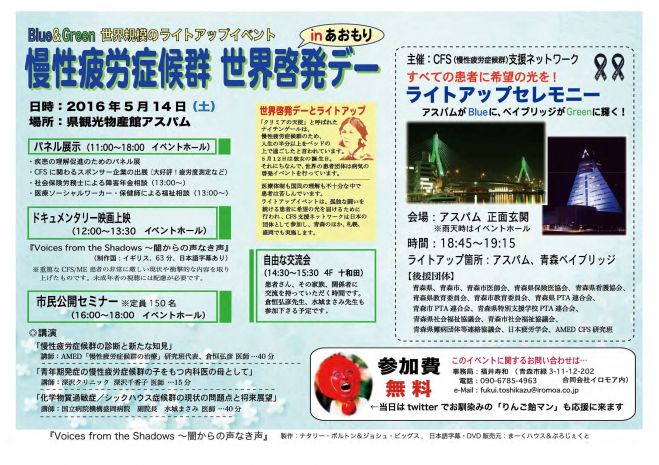 慢性疲労症候群(CFS/ME)世界啓発デー in あおもり