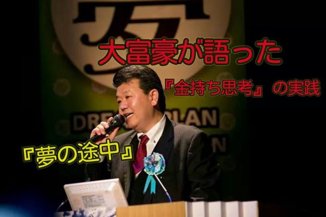 5月30日(月)19:00~ 【渋谷】大富豪が語った 「金持ち思考」の実践 『夢の途中』