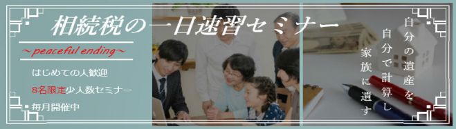 相続税の一日速習セミナー