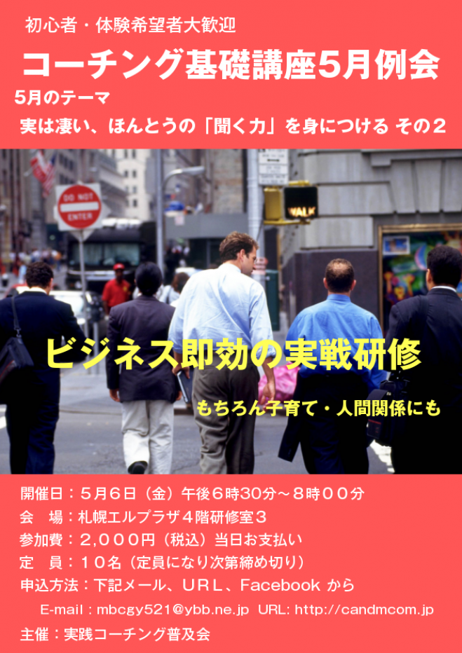 コーチング基礎講座5月例会 テーマ「聞く力を身につける」2