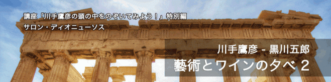 【ワイン付トークショー】現代に甦るソクラテスの饗宴