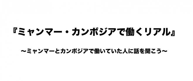 『ミャンマー・カンボジアで働くリアル』