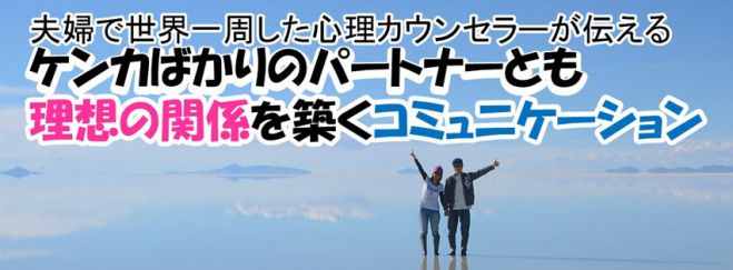 【愛知県 初開催】夫婦で世界一周した心理カウンセラーが伝える『ケンカばかりのパートナーとも理想の関係を築けるコミュニケーション』勉強会